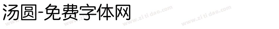 汤圆字体转换