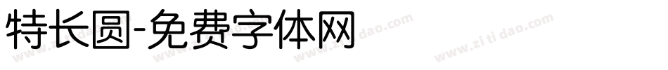 特长圆字体转换