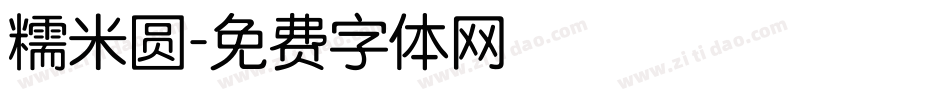 糯米圆字体转换