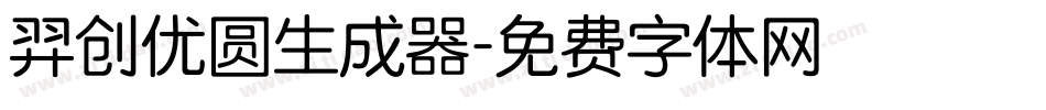 羿创优圆生成器字体转换