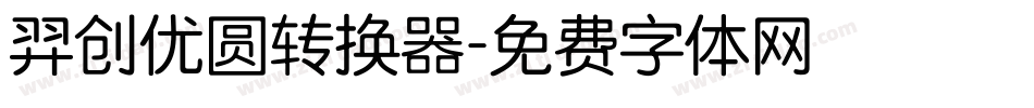 羿创优圆转换器字体转换