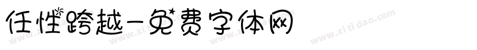 任性跨越字体转换
