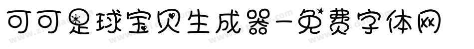 可可足球宝贝生成器字体转换