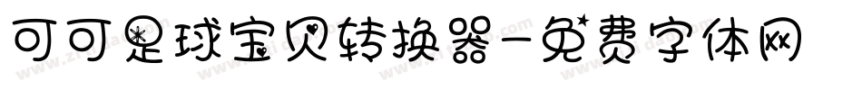 可可足球宝贝转换器字体转换