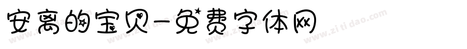 安离的宝贝字体转换