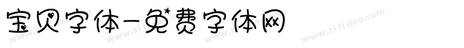 宝贝字体字体转换