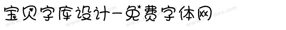 宝贝字库设计字体转换