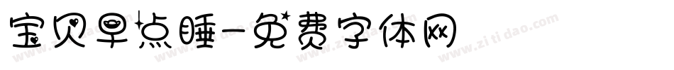 宝贝早点睡字体转换