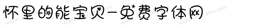 怀里的能宝贝字体转换