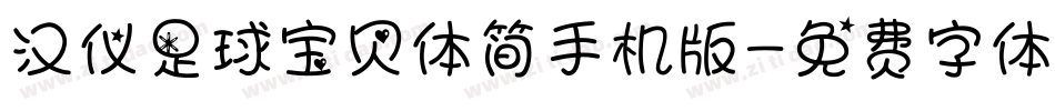 汉仪足球宝贝体简手机版字体转换