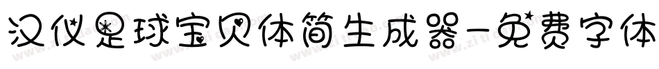 汉仪足球宝贝体简生成器字体转换