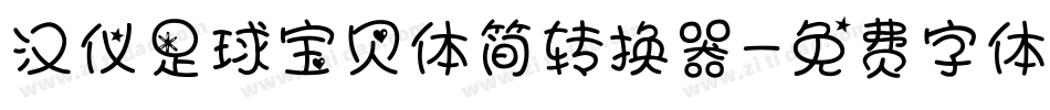 汉仪足球宝贝体简转换器字体转换