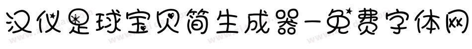 汉仪足球宝贝简生成器字体转换