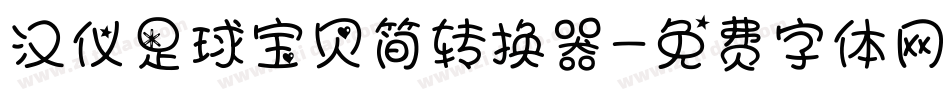 汉仪足球宝贝简转换器字体转换