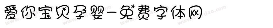 爱你宝贝孕婴字体转换
