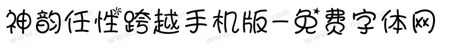 神韵任性跨越手机版字体转换
