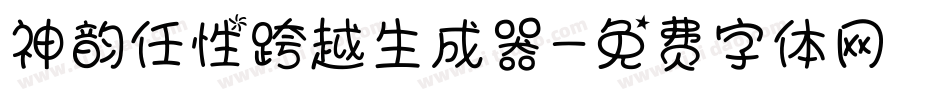 神韵任性跨越生成器字体转换