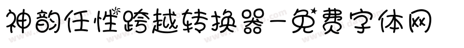 神韵任性跨越转换器字体转换