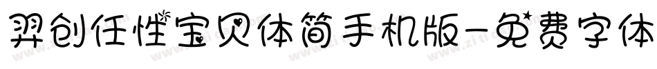 羿创任性宝贝体简手机版字体转换