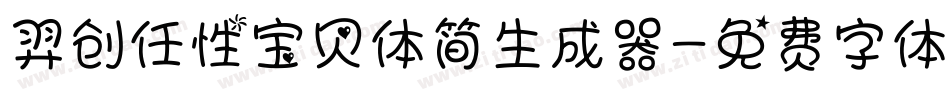 羿创任性宝贝体简生成器字体转换