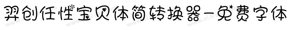 羿创任性宝贝体简转换器字体转换