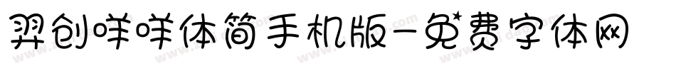 羿创咩咩体简手机版字体转换