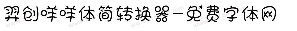 羿创咩咩体简转换器字体转换