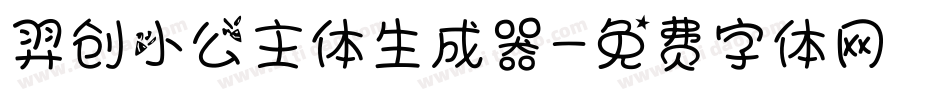 羿创小公主体生成器字体转换