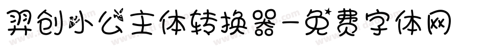 羿创小公主体转换器字体转换