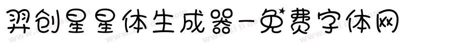羿创星星体生成器字体转换