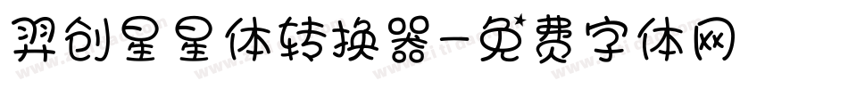羿创星星体转换器字体转换