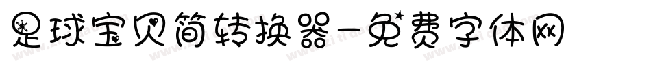 足球宝贝简转换器字体转换