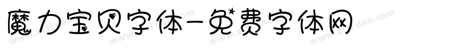 魔力宝贝字体字体转换