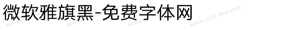 微软雅旗黑字体转换