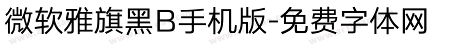 微软雅旗黑B手机版字体转换