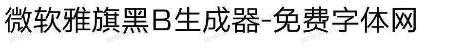 微软雅旗黑B生成器字体转换