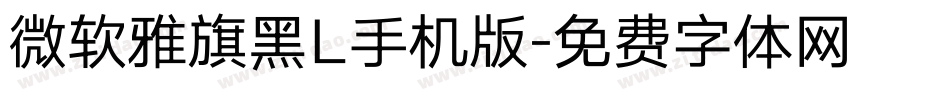 微软雅旗黑L手机版字体转换