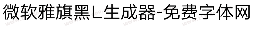 微软雅旗黑L生成器字体转换