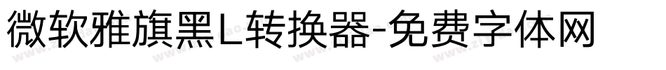 微软雅旗黑L转换器字体转换