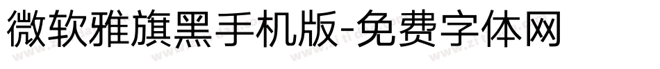 微软雅旗黑手机版字体转换