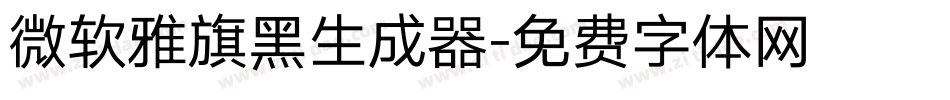 微软雅旗黑生成器字体转换