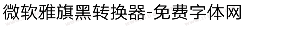 微软雅旗黑转换器字体转换