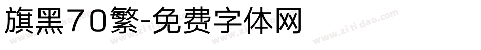 旗黑70繁字体转换