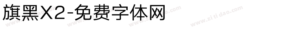 旗黑X2字体转换