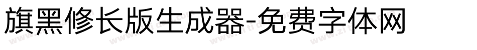 旗黑修长版生成器字体转换