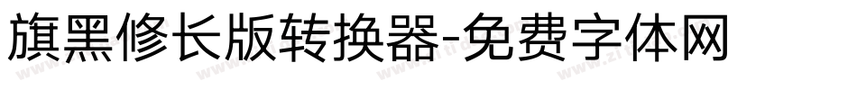 旗黑修长版转换器字体转换