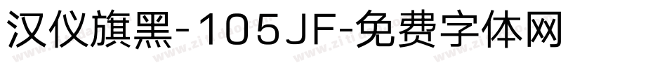 汉仪旗黑-105JF字体转换