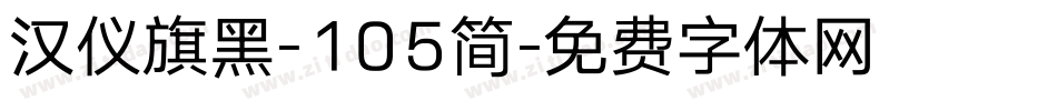 汉仪旗黑-105简字体转换
