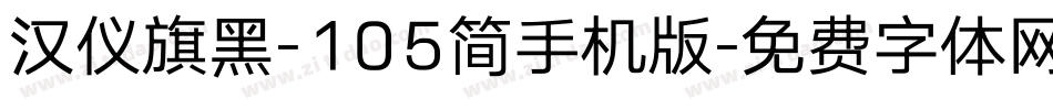 汉仪旗黑-105简手机版字体转换