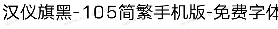 汉仪旗黑-105简繁手机版字体转换